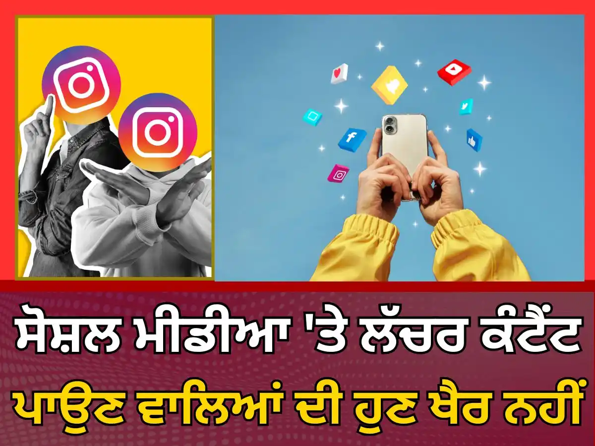 Image from News18 Punjab: ਹੁਣ ਸੋਸ਼ਲ ਮੀਡੀਆ 'ਤੇ ਲੱਚਰ ਕੰਟੈਂਟ ਪਾਉਣ ਵਾਲਿਆਂ ਦੀ ਹੁਣ ਖੈਰ ਨਹੀਂ, ਹੋਵੇਗੀ ਸਖਤ...