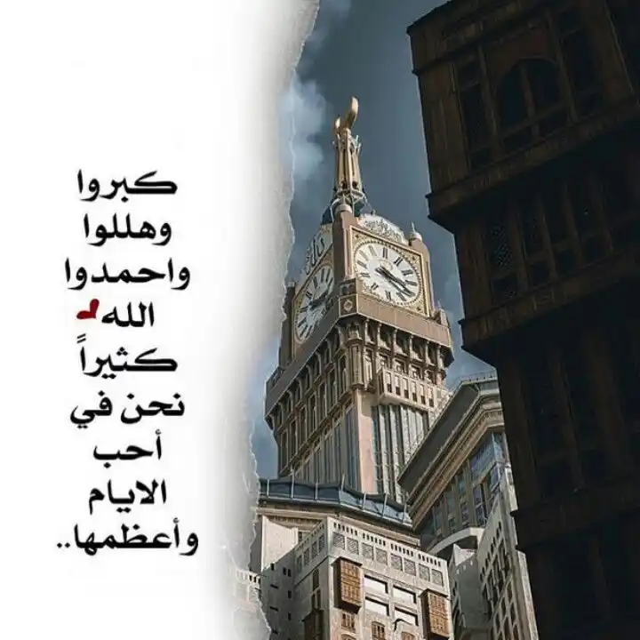 Image from قناة الكاتبة فاطمة الأمير - Fatima Alameer: حين تضيق بك الدنيا... كبِّر   كلما ضاق صدرك، وتكاثفت فوق روحك الهموم، ...