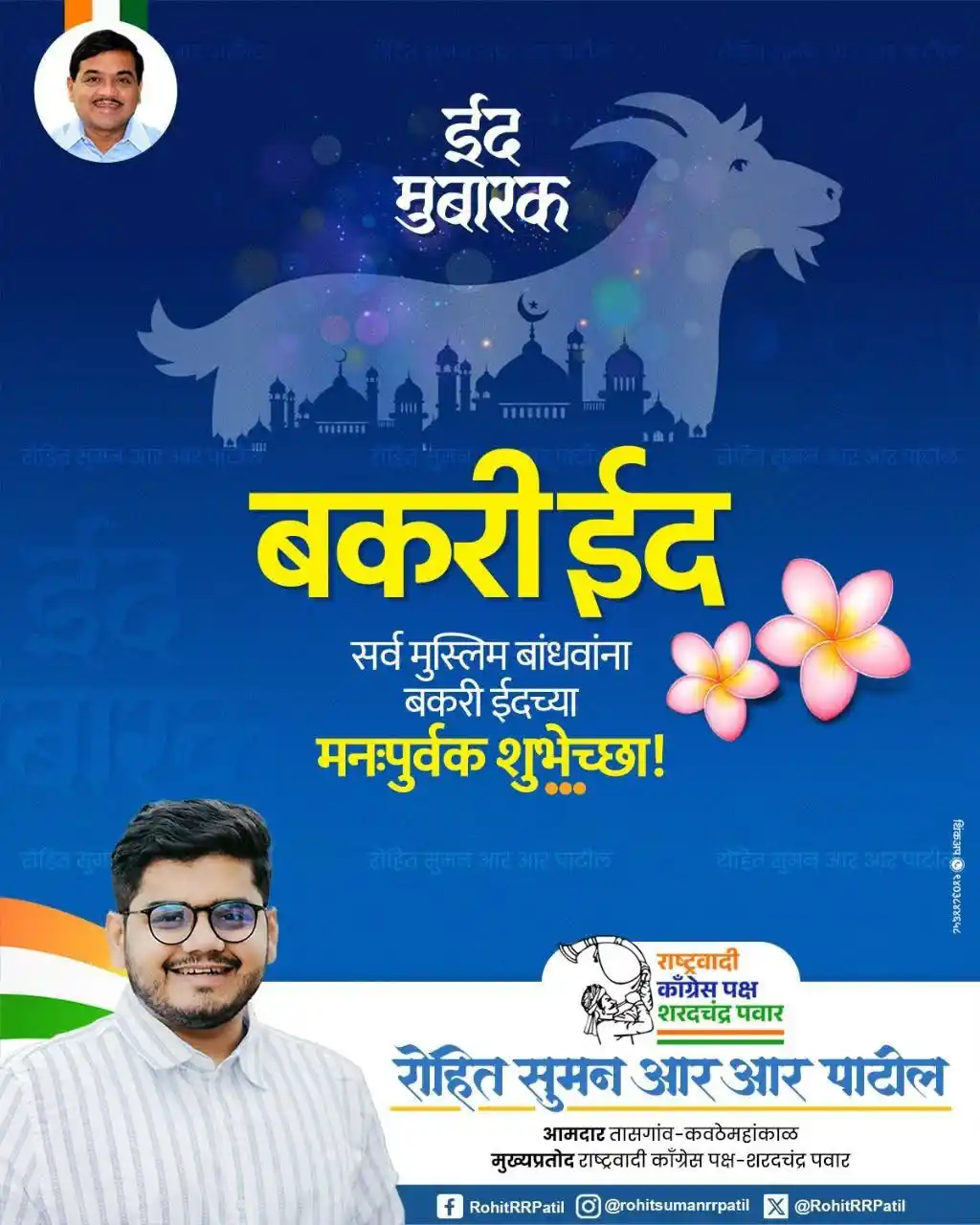 Image from Rohit RR Patil (Official ): *ईद मुबारक..!* *सर्व मुस्लिम बांधवांना बकरी ईदच्या मनःपुर्वक शुभेच्छा...