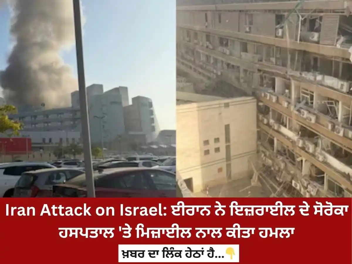 Image from News18 Punjab: *Iran Attack on Israel: ਈਰਾਨ ਨੇ ਇਜ਼ਰਾਈਲ ਦੇ ਸੋਰੋਕਾ ਹਸਪਤਾਲ 'ਤੇ ਮਿਜ਼ਾਈਲ ਨ...