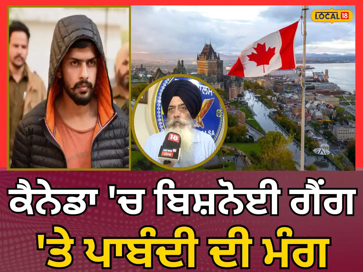 Image from News18 Punjab: ਕੈਨੇਡਾ 'ਚ ਬਿਸ਼ਨੋਈ ਗੈਂਗ 'ਤੇ ਪਾਬੰਦੀ ਦੀ ਮੰਗ, 'ਕੈਨੇਡਾ 'ਚ ਬੈਠੇ ਗੈਂਗਸਟਰ ਰੱਚਦ...