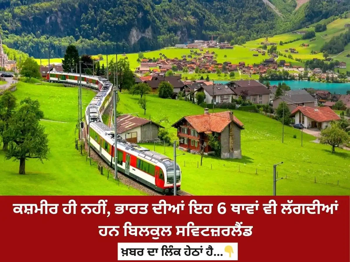 Image from News18 Punjab: *ਕਸ਼ਮੀਰ ਹੀ ਨਹੀਂ, ਭਾਰਤ ਦੀਆਂ ਇਹ 6 ਥਾਵਾਂ ਵੀ ਲੱਗਦੀਆਂ ਹਨ ਬਿਲਕੁਲ ਸਵਿਟਜ਼ਰਲੈਂਡ...
