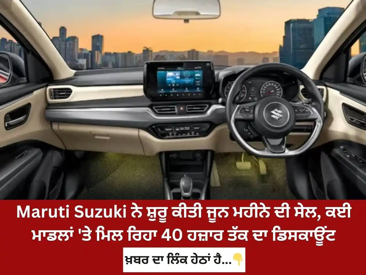 Image from News18 Punjab: *Maruti Suzuki ਨੇ ਸ਼ੁਰੂ ਕੀਤੀ ਜੂਨ ਮਹੀਨੇ ਦੀ ਸੇਲ, ਕਈ ਮਾਡਲਾਂ 'ਤੇ ਮਿਲ ਰਿਹਾ 4...