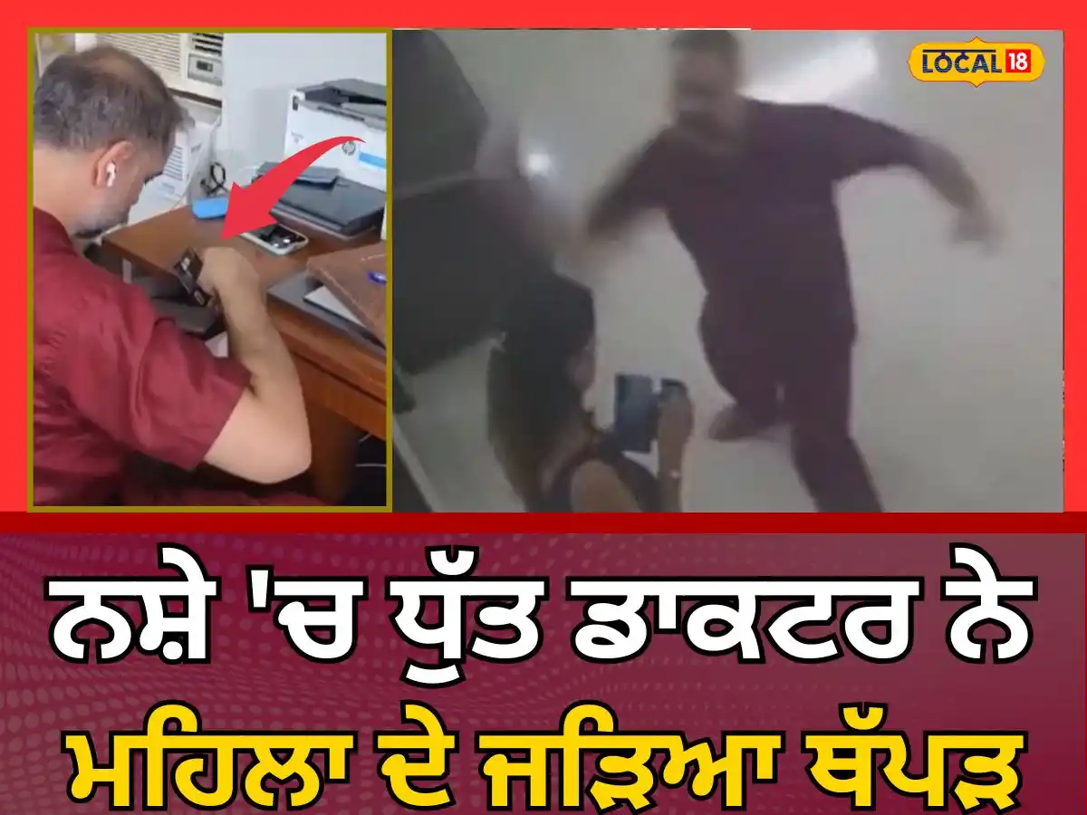 Image from News18 Punjab: ਨਸ਼ੇ 'ਚ ਧੁੱਤ ਡਾਕਟਰ ਨੇ ਮਹਿਲਾ ਦੇ ਜੜਿਆ ਥੱਪੜ, ਸਿਹਤ ਮੰਤਰੀ ਵੱਲੋਂ ਜਾਂਚ ਦੇ ਹੁਕਮ...