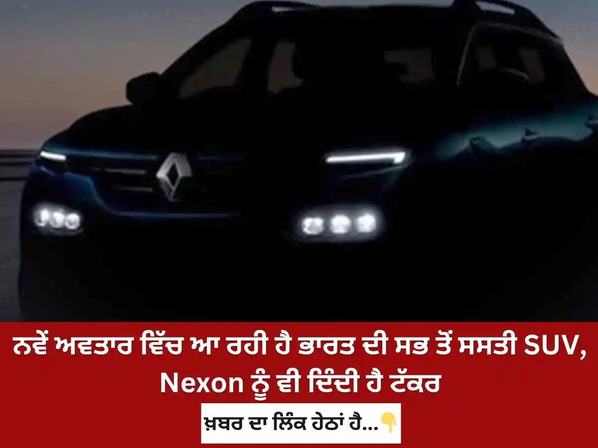 Image from News18 Punjab: *ਨਵੇਂ ਅਵਤਾਰ ਵਿੱਚ ਆ ਰਹੀ ਭਾਰਤ ਦੀ ਸਭ ਤੋਂ ਸਸਤੀ SUV, Nexon ਨੂੰ ਵੀ ਦਿੰਦੀ ਹੈ ...