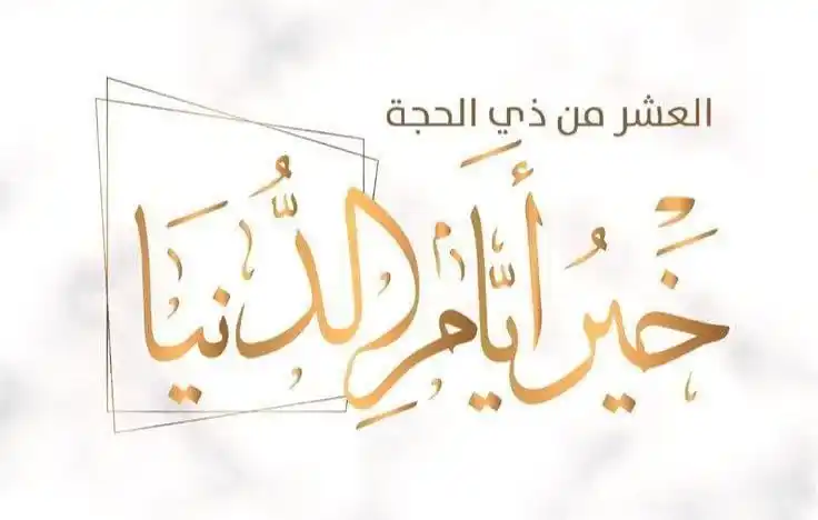 Image from قناة الكاتبة فاطمة الأمير - Fatima Alameer: وها قد أقبلت… أجملُ أيام الدنيا  اللهم بلّغنا إياها ونحن في أحسن حال، ...