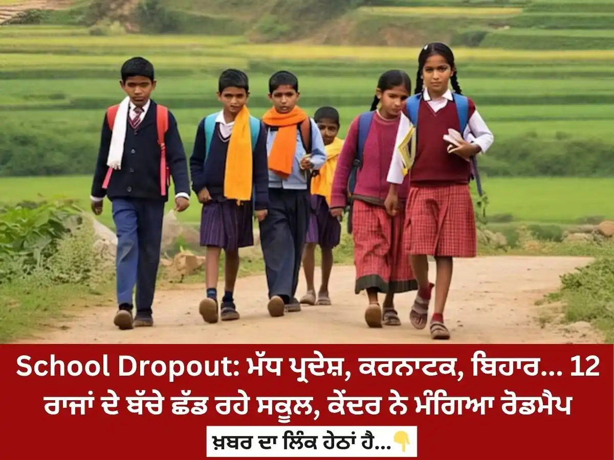 Image from News18 Punjab: *School Dropout: ਮੱਧ ਪ੍ਰਦੇਸ਼, ਕਰਨਾਟਕ, ਬਿਹਾਰ... 12 ਰਾਜਾਂ ਦੇ ਬੱਚੇ ਛੱਡ ਰਹ...