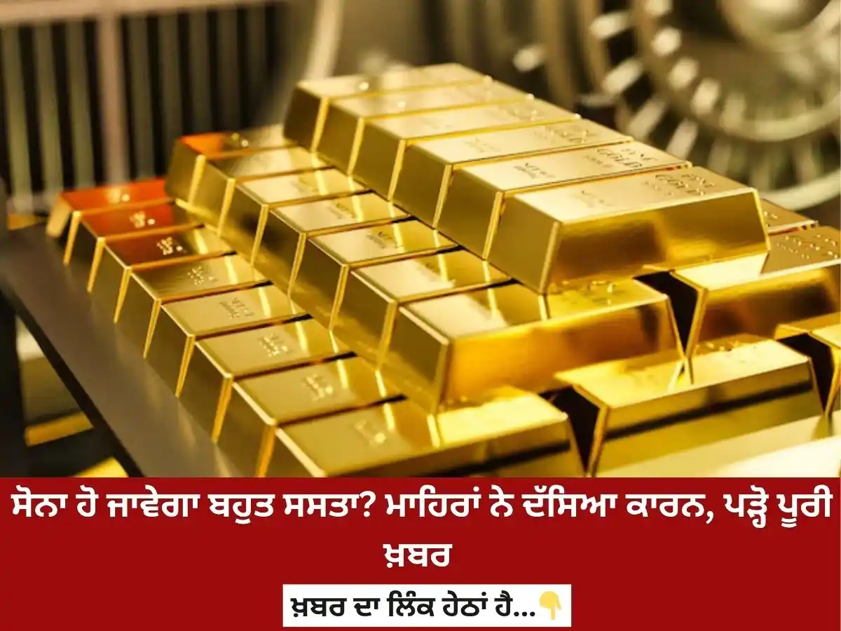 Image from News18 Punjab: *ਸੋਨਾ ਹੋ ਜਾਵੇਗਾ ਬਹੁਤ ਸਸਤਾ? ਮਾਹਿਰਾਂ ਨੇ ਦੱਸਿਆ ਕਾਰਨ, ਪੜ੍ਹੋ ਪੂਰੀ ਖ਼ਬਰ*  htt...