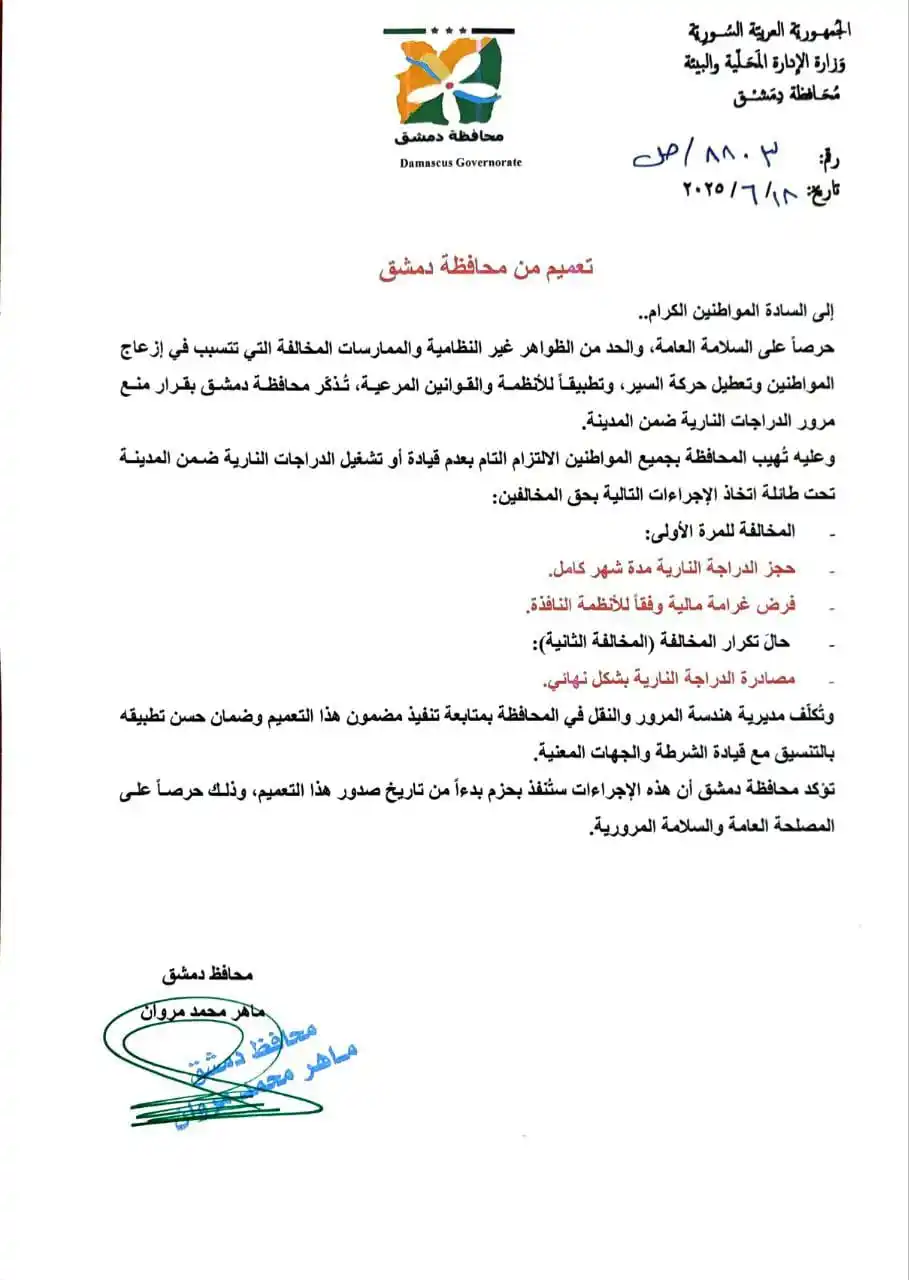 Image from المراسل العسكري - سوريا: تعميم من محافظة دمشق بخصوص منع مرور الدراجات النارية ضمن المدينة. <a ...