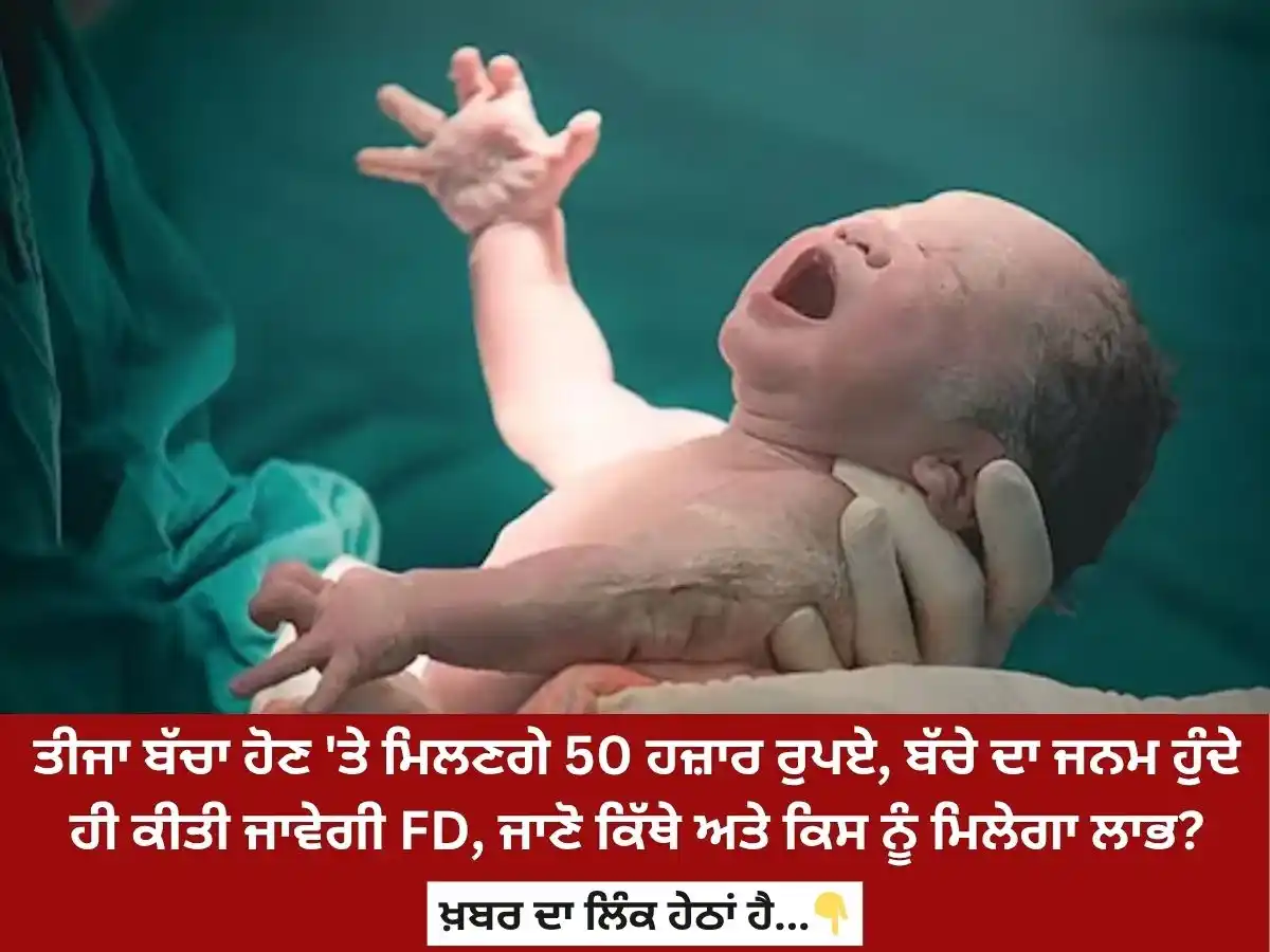 Image from News18 Punjab: *ਤੀਜਾ ਬੱਚਾ ਹੋਣ 'ਤੇ ਮਿਲਣਗੇ 50 ਹਜ਼ਾਰ ਰੁਪਏ, ਬੱਚੇ ਦਾ ਜਨਮ ਹੁੰਦੇ ਹੀ ਕੀਤੀ ਜਾਵ...