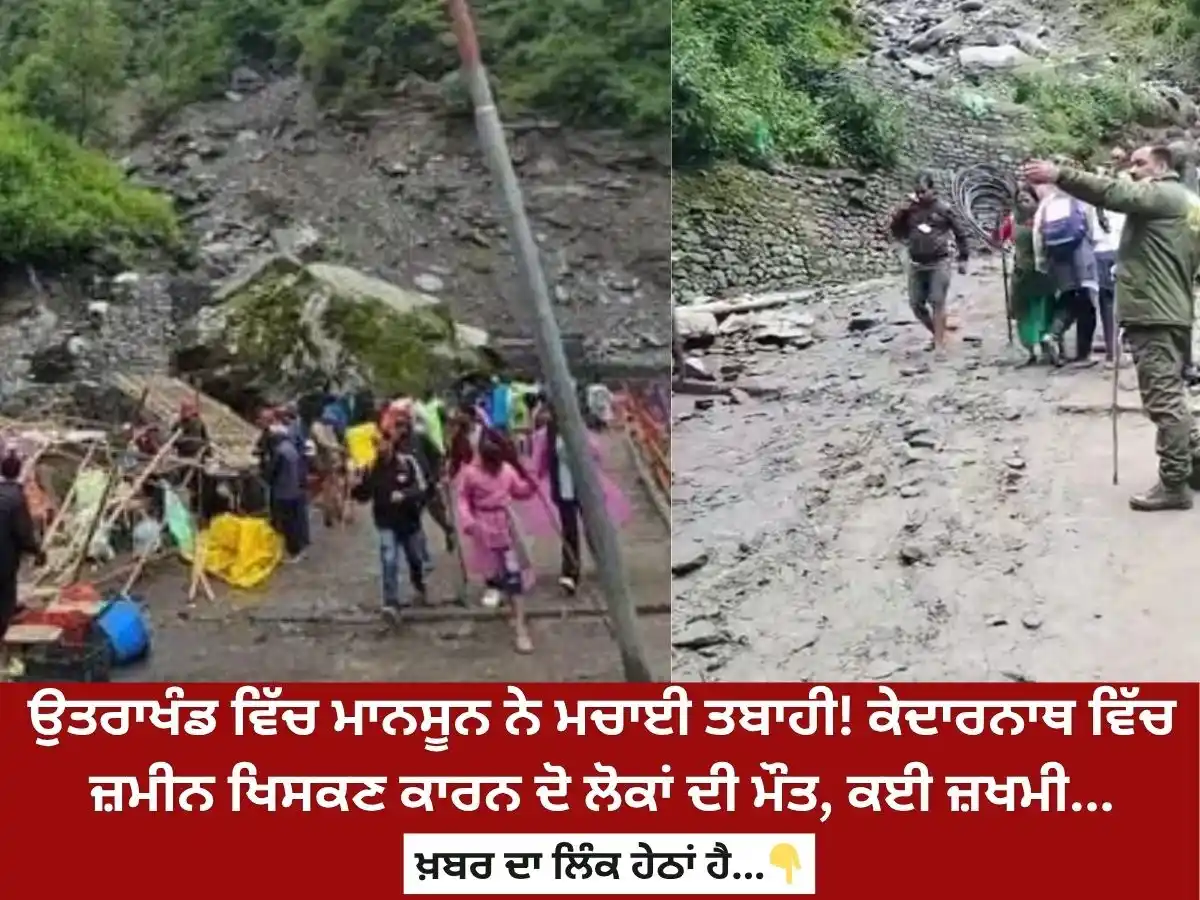 Image from News18 Punjab: *ਉਤਰਾਖੰਡ ਵਿੱਚ ਮਾਨਸੂਨ ਨੇ ਮਚਾਈ ਤਬਾਹੀ! ਕੇਦਾਰਨਾਥ ਵਿੱਚ ਜ਼ਮੀਨ ਖਿਸਕਣ ਕਾਰਨ ਦੋ ...