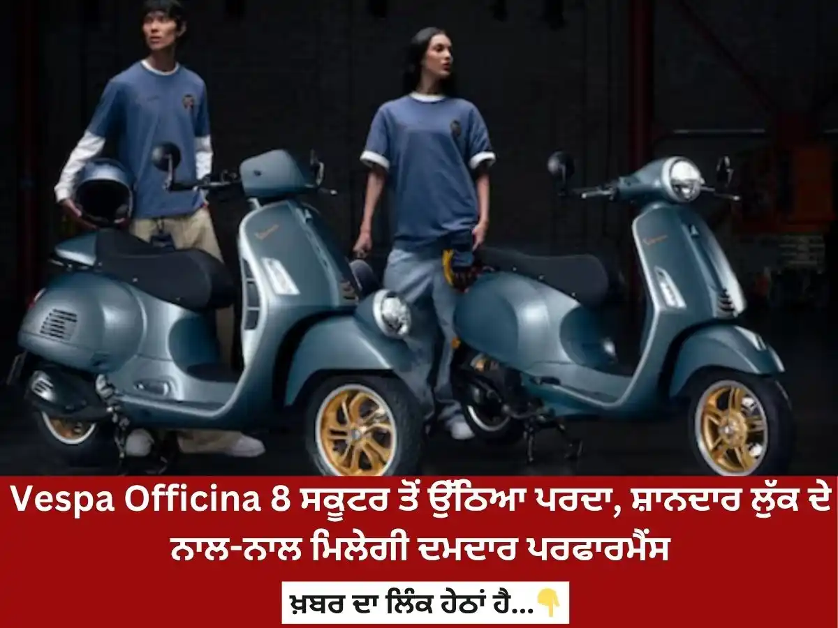 Image from News18 Punjab: *Vespa Officina 8 ਸਕੂਟਰ ਤੋਂ ਉੱਠਿਆ ਪਰਦਾ, ਸ਼ਾਨਦਾਰ ਲੁੱਕ ਦੇ ਨਾਲ-ਨਾਲ ਮਿਲੇਗੀ...
