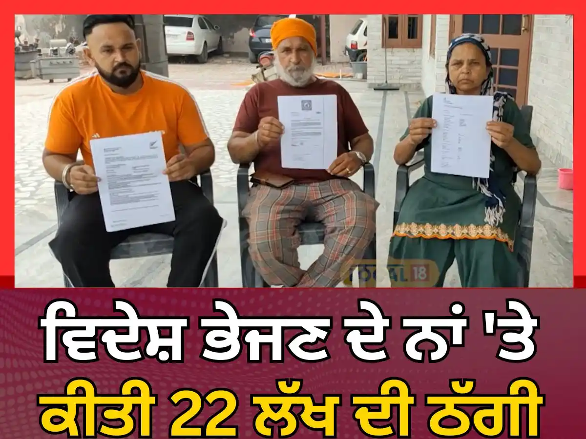 Image from News18 Punjab: ਵਿਦੇਸ਼ ਭੇਜਣ ਦੇ ਨਾਂ 'ਤੇ ਕੀਤੀ 22 ਲੱਖ ਦੀ ਠੱਗੀ, ਆਸਟ੍ਰੇਲੀਆ ਤੋਂ ਨਿਊਜ਼ੀਲੈਂਡ ਤੱ...