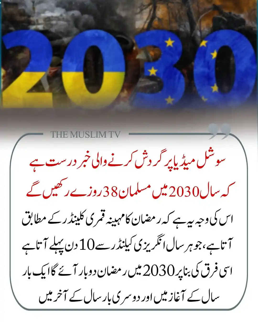 Image from 🌱اَلدِّيْنُ اَلنَّصِيْحَةُ🌱: 🌙 2030 میں 38 روزے! ایک بابرکت خوشخبری  سوشل میڈیا پر گردش کرنے والی ...