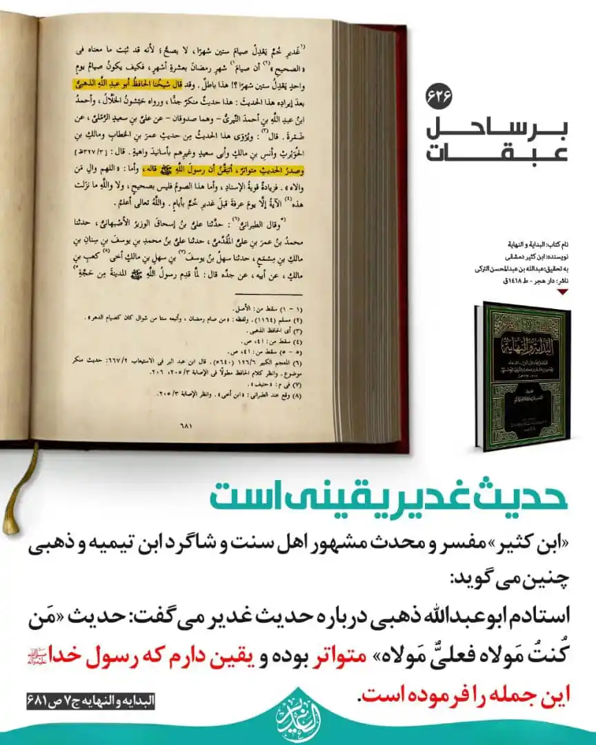 Image from 🟢 این شرح بی‌نهایت… 🟢: 💢 *اعتبار غدیر در منابع اهل سنت (۲)*   🔻 *حدیث غدیر یقینی است*   ✍️ ...