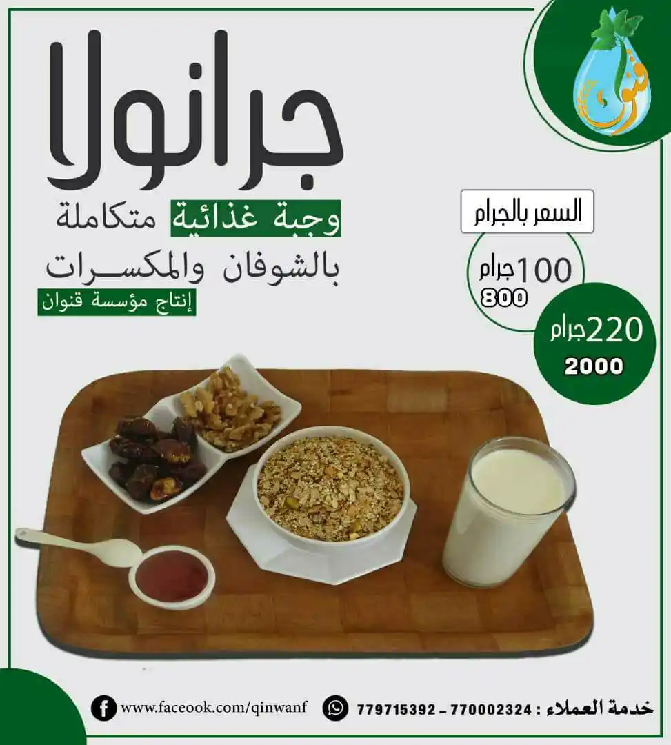 Image from مؤسسة قنوان للتنمية الزراعية والخدمات الإجتماعية: الجرانولا هي مزيج من الحبوب والبذور والمكسرات ، وتعتبر وجبة خفيفة مغذي...