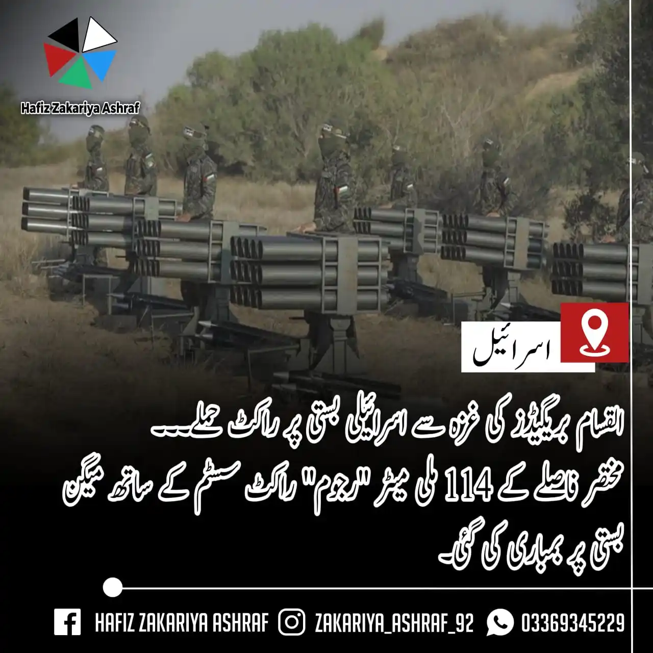 Image from 🌱اَلدِّيْنُ اَلنَّصِيْحَةُ🌱: ‏القسام بریگیڈز کی غزہ سے اسرائیلی بستی پر راکٹ حملے۔۔۔  مختصر فاصلے ک...