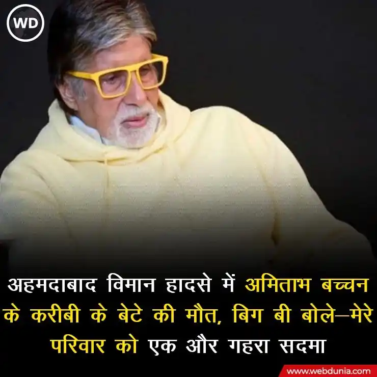 Image from Webdunia Hindi: अमिताभ बच्चन ने अहमदाबाद हादसे पर एक और पोस्ट शेयर किया है। इस पोस्ट म...