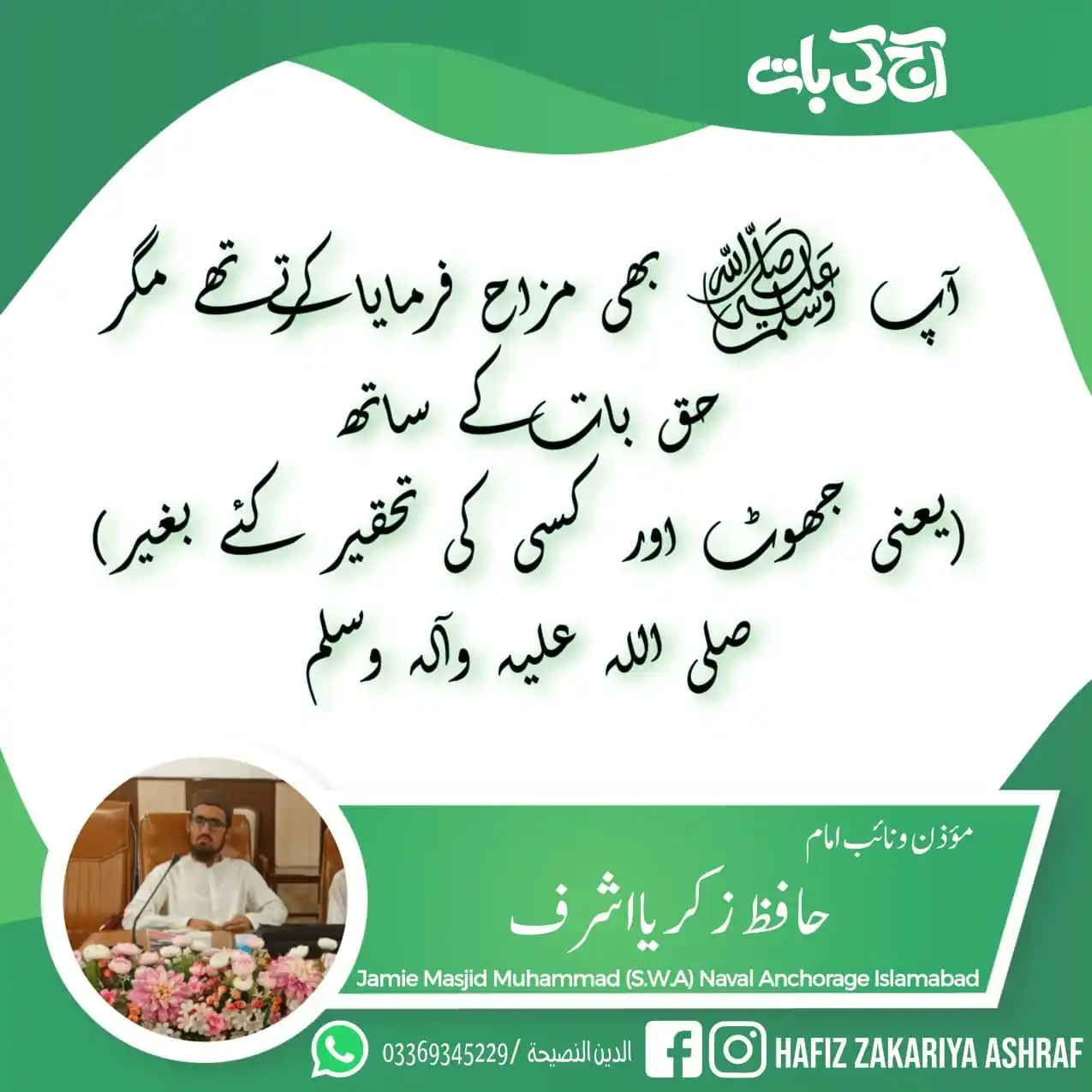 Image from 🌱اَلدِّيْنُ اَلنَّصِيْحَةُ🌱: آپ ﷺ مزاح بھی فرمایا کرتے تھے مگر حق بات کے ساتھ (یعنی جھوٹ اور کسی کی...