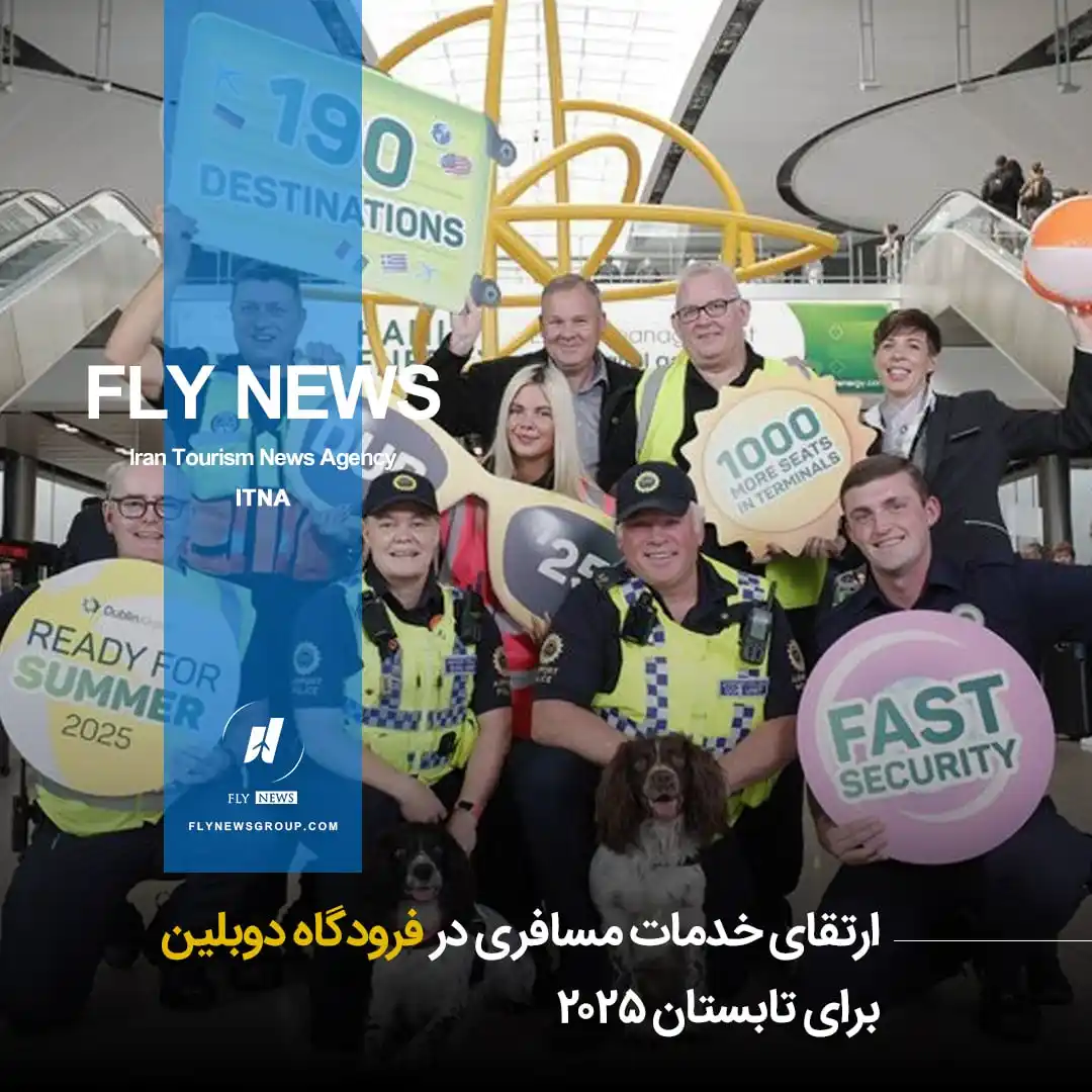 Image from FLY NEWS: 📘  *⛳️  ارتقای خدمات مسافری در فرودگاه دوبلین برای تابستان ۲۰۲۵*  🧊 ...