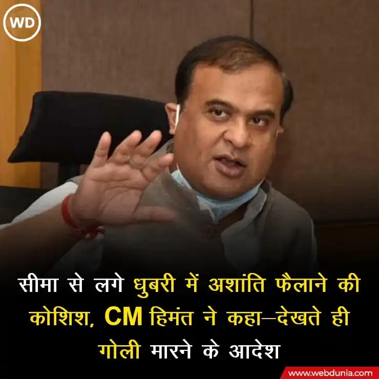Image from Webdunia Hindi: असम के मुख्यमंत्री हिमंत विश्व शर्मा ने शुक्रवार को कहा कि बांग्लादेश ...