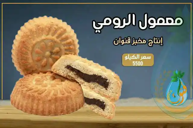 Image from مؤسسة قنوان للتنمية الزراعية والخدمات الإجتماعية: استمتع بتجربة شهية ومذاق لا يقاوم مع معمولنا اللذيذ المحشو بالتمر الطا...