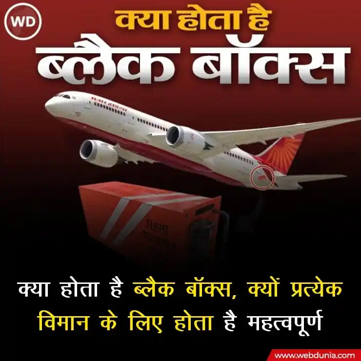 Image from Webdunia Hindi: ब्लैक बॉक्स एक महत्वपूर्ण उपकरण है जो मुख्य रूप से हवाई जहाजों में इस्...