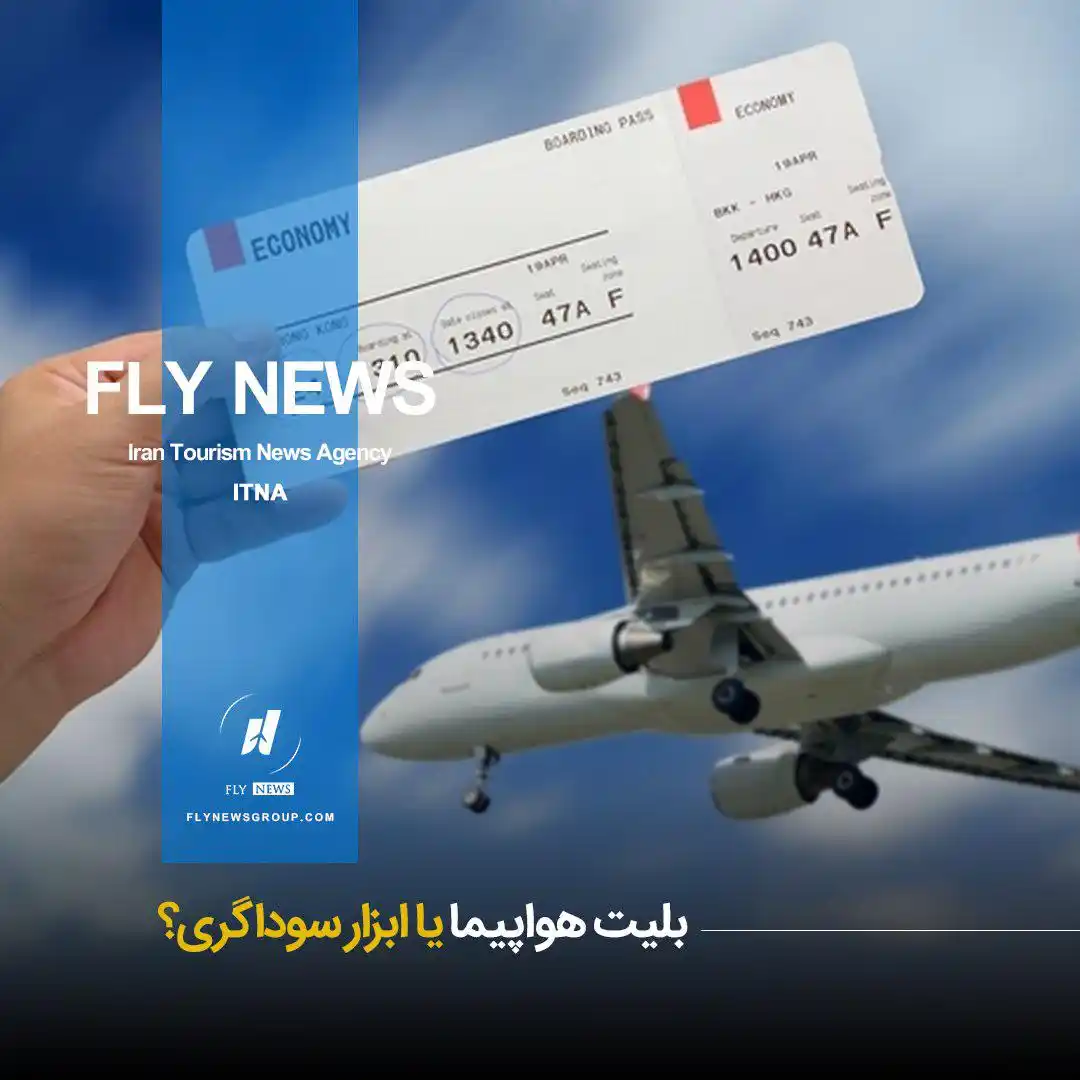 Image from FLY NEWS: 📘  *⛳️ بلیت هواپیما یا ابزار سوداگری؟*  🧊 بازار توزیع بلیت در ایران؛...