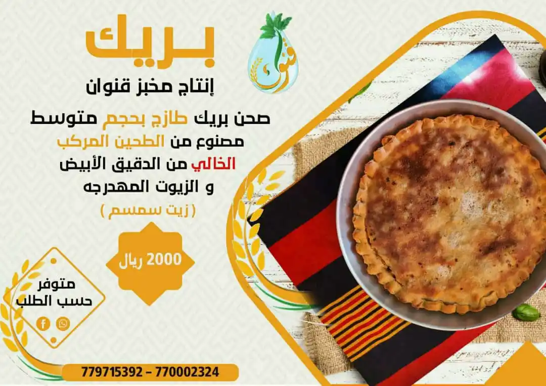 Image from مؤسسة قنوان للتنمية الزراعية والخدمات الإجتماعية: بريك صحن بريك طازج بحجم متوسط مصنوع من الطحين المركب الخالي من الدقيق...