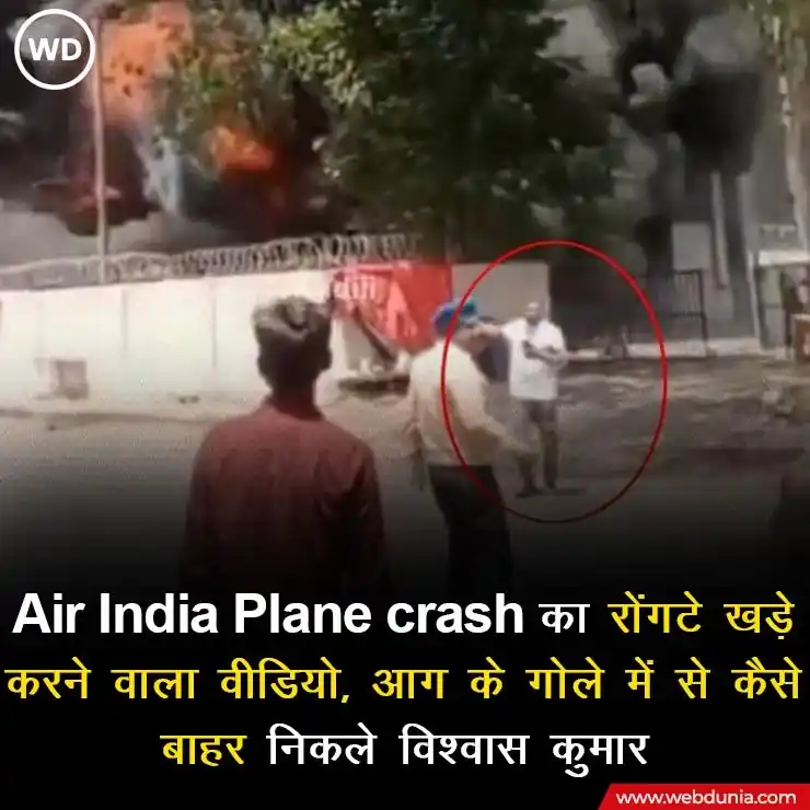 Image from Webdunia Hindi: एयर इंडिया के विमान के दुर्घटनाग्रस्त होने के बाद सड़क पर चीख-पुकार और...