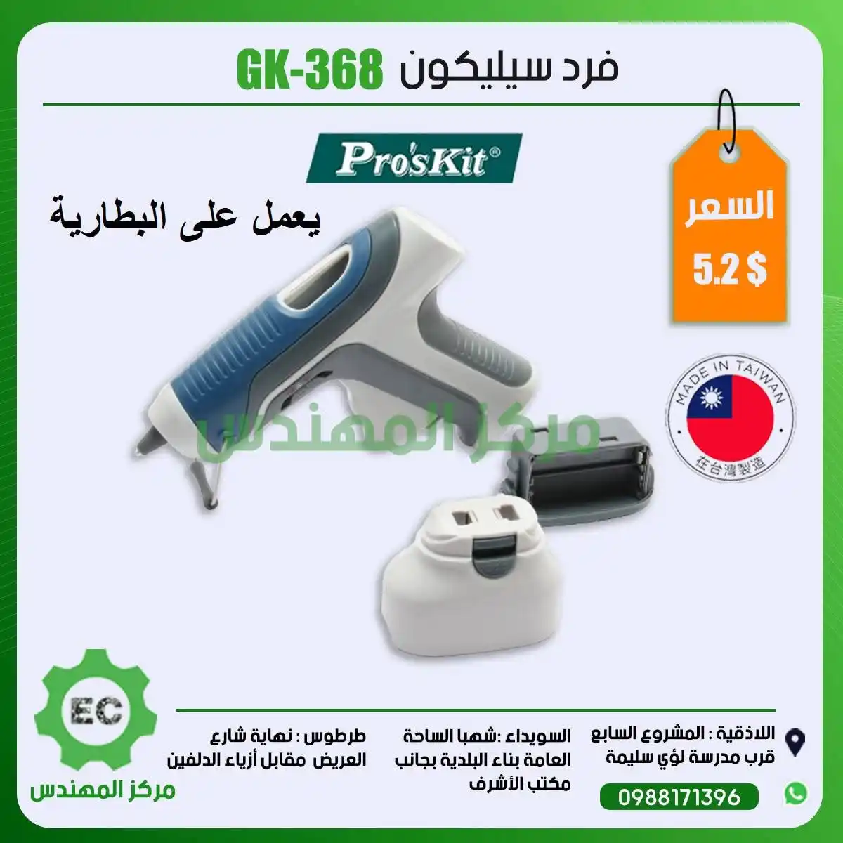 Image from مركز المهندس Channel: فرد سيليكون GK-368 5.2$...