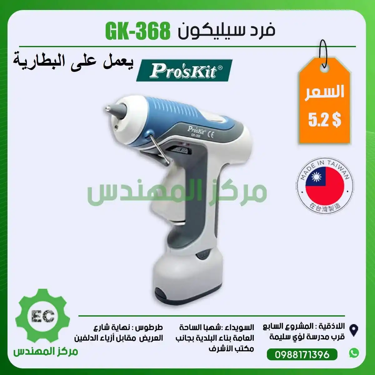 Image from مركز المهندس Channel: فرد سيليكون GK-368 5.2$...