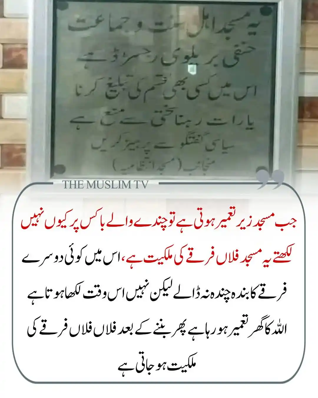 Image from 🌱اَلدِّيْنُ اَلنَّصِيْحَةُ🌱: 🏗️ جب مسجد زیر تعمیر ہوتی ہے… تب چندے والے باکس پر کہیں نہیں لکھا ہوت...