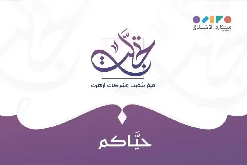Image from جمعية مكارم الأخلاق : 🌅 *غدًا موعدنا معكم ولكم* - الساعة 10 صباحاً ⏰ - فندق كراون بلازا الو...