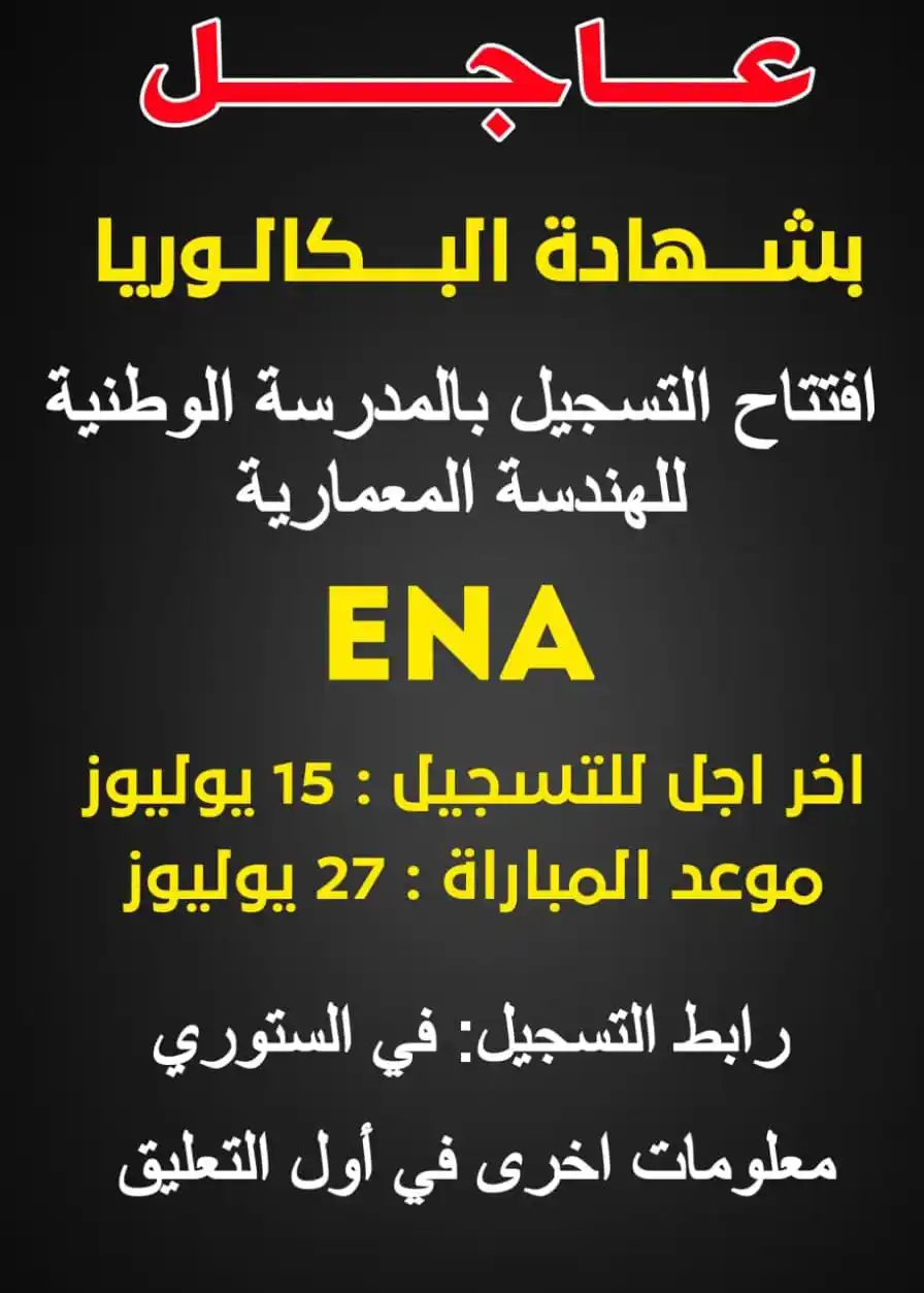 Image from المدارس العليا للاساتذة 🧑‍🏫📚: هادي فرصة اصحاب الباك قديم💯 ✅ لي باغي ولي مهندس معماري راه التسجيل تف...