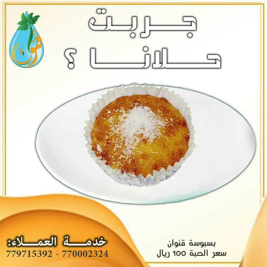 Image from مؤسسة قنوان للتنمية الزراعية والخدمات الإجتماعية: “حلا ينسيك همومك ويُحلّي يومك” الآن يمكنكم الحصول على بسبوسة قنوان بس...