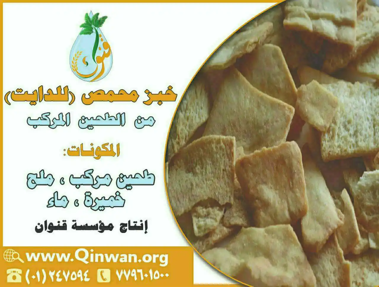 Image from مؤسسة قنوان للتنمية الزراعية والخدمات الإجتماعية: خبز محمص (للدايت) من الطحين المركب إنتاج مؤسسة قنوان متوفر في جميع ...