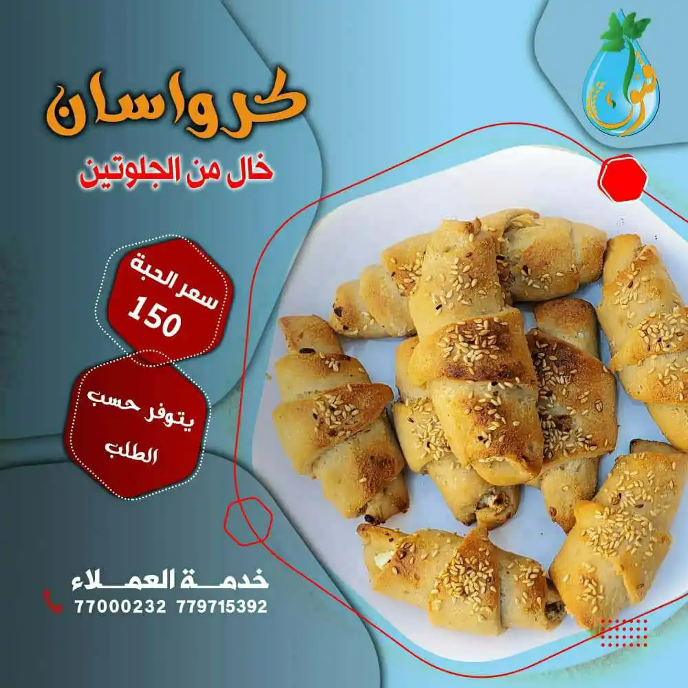 Image from مؤسسة قنوان للتنمية الزراعية والخدمات الإجتماعية: كرواسان خالٍ من الجلوتين الآن يمكنكم الحصول على كرواسان خالٍ من الجل...