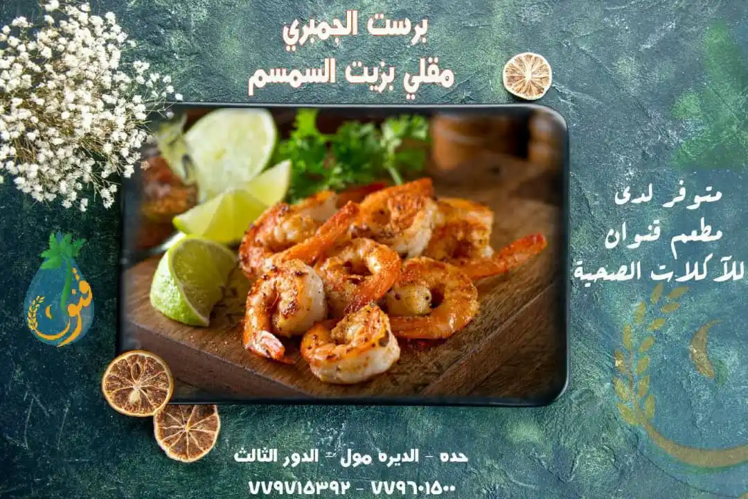 Image from مؤسسة قنوان للتنمية الزراعية والخدمات الإجتماعية: "لأنك تستحق الأفضل في كل وجبة." برست الجمبري "مقلي بزيت السمسم" "مت...