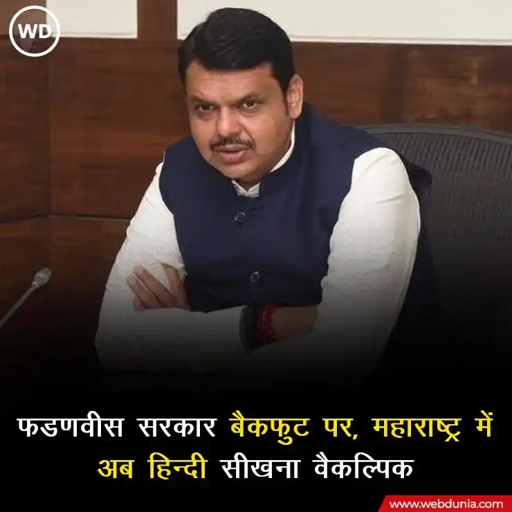 Image from Webdunia Hindi: महाराष्ट्र के मुख्यमंत्री Devendra Fadanvis ने बुधवार को कहा कि राज्य ...