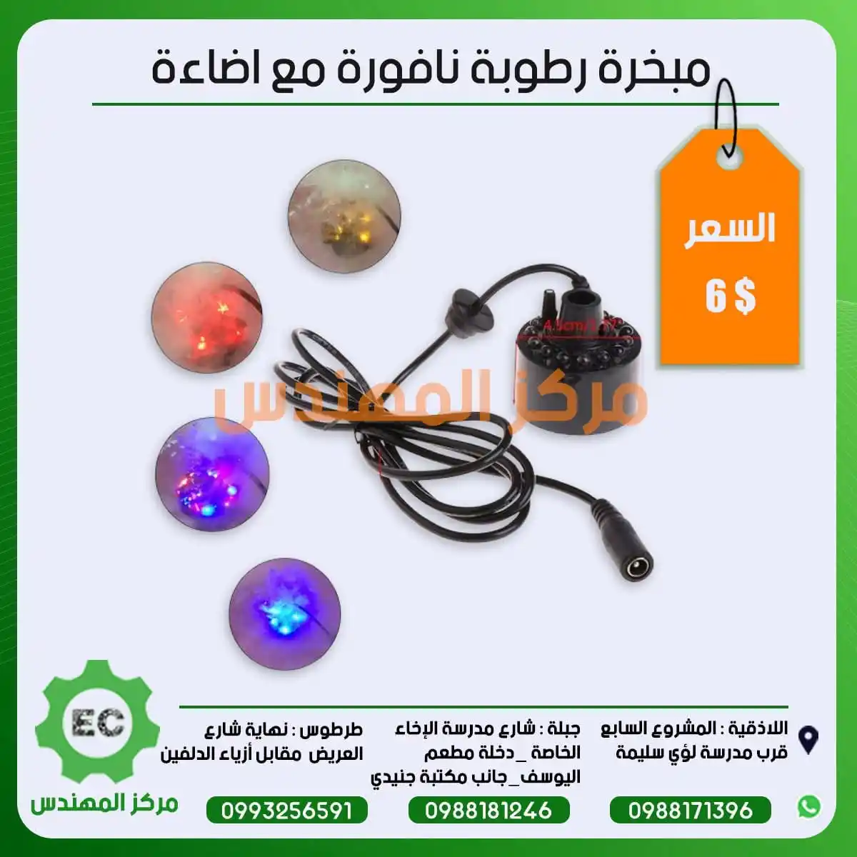 Image from مركز المهندس Channel: مبخرة رطوبة نافورة مع إضاءة  6$...