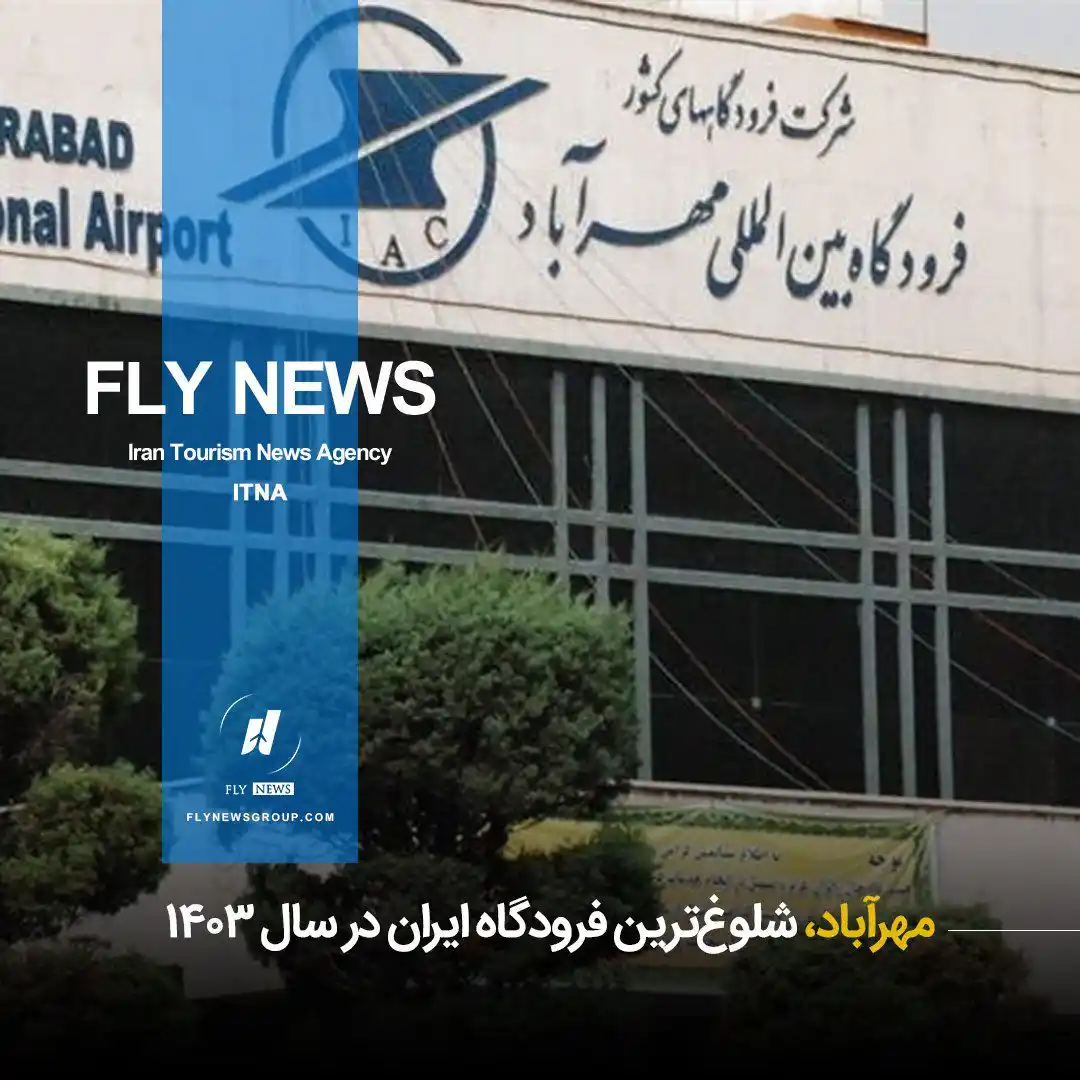 Image from FLY NEWS: 📘  *⛳️ مهرآباد، شلوغ‌ترین فرودگاه ایران در سال ۱۴۰۳*  🧊 بر پایه‌ی تا...