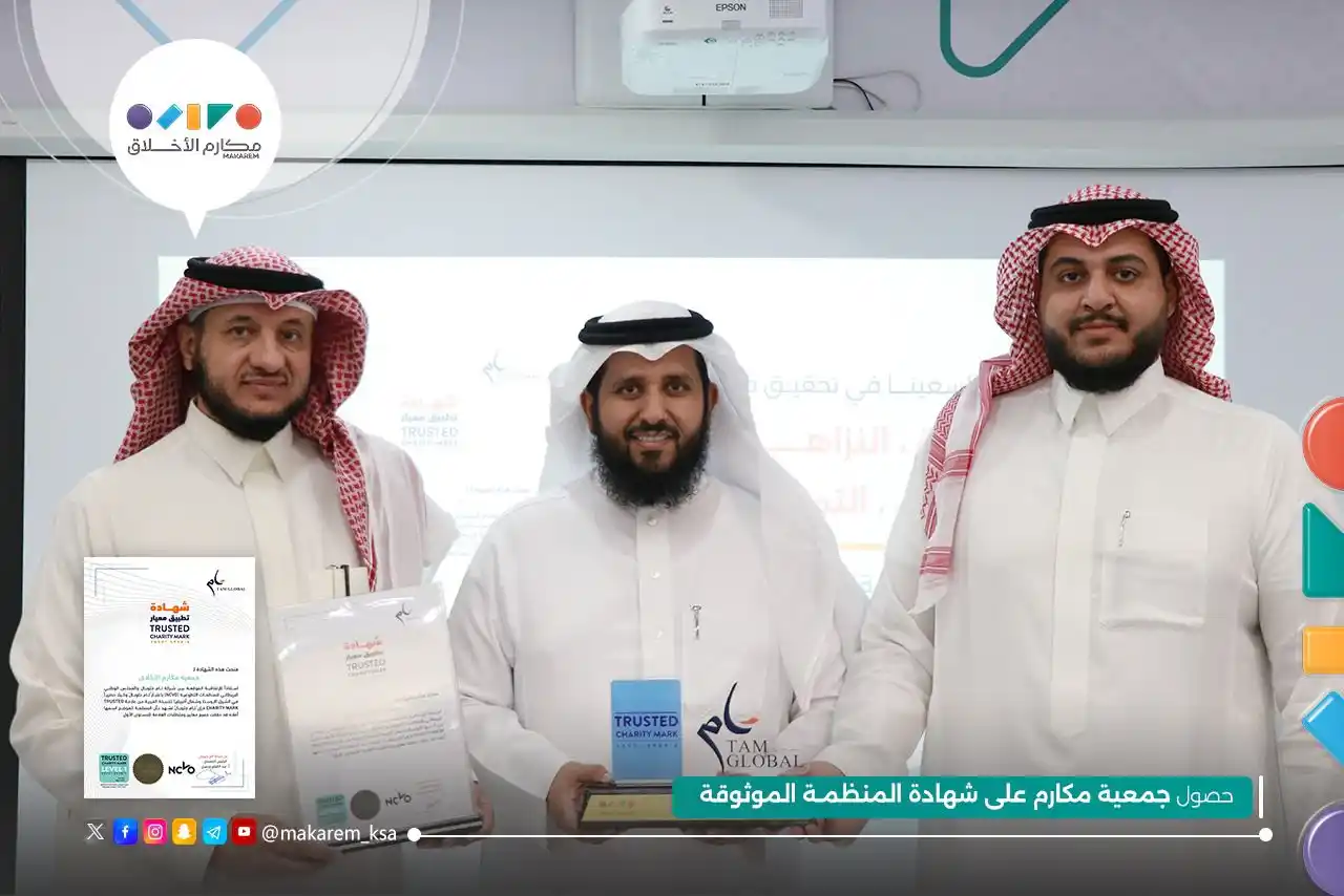 Image from جمعية مكارم الأخلاق : 🎉 *مكارم الأخلاق تحقق إنجازًا جديدًا!!* 🎊  حصلت جمعيتكم على شهادة "م...