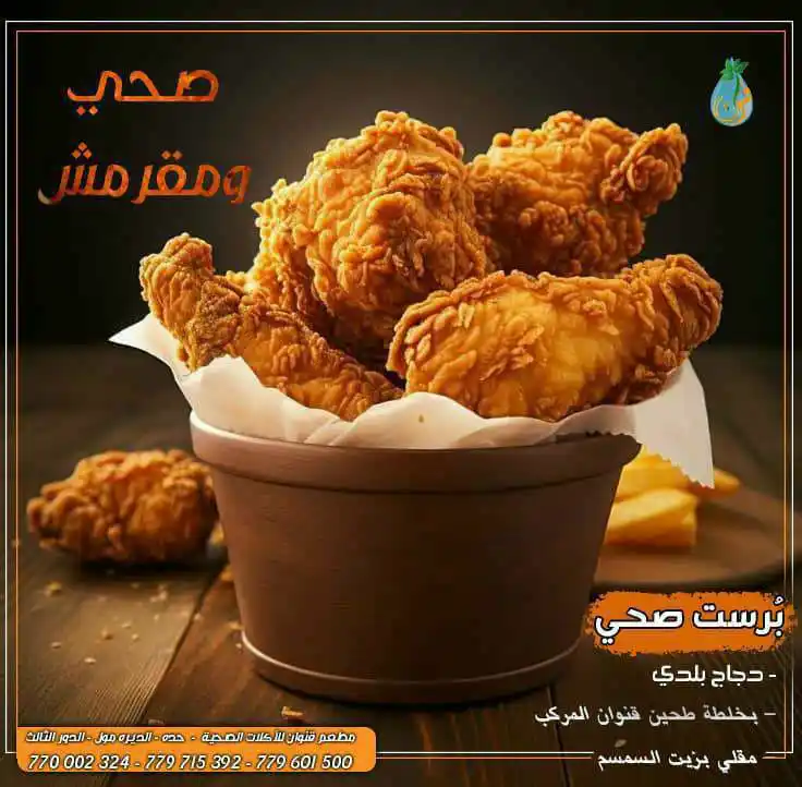 Image from مؤسسة قنوان للتنمية الزراعية والخدمات الإجتماعية: متوفر لدى مطعم قنوان   "برست صحي ومقرمش "  مايتميز به برست مطعم قنوان ...