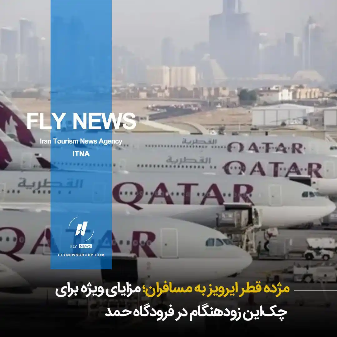 Image from FLY NEWS: 📘 *⛳️ مژده قطر ایرویز به مسافران؛ مزایای ویژه برای چکاین زودهنگام د...
