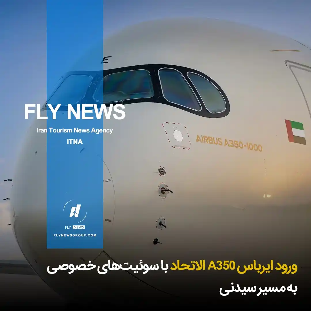 Image from FLY NEWS: 📘 *⛳️ ورود ایرباس A350 الاتحاد با سوئیتهای خصوصی به مسیر سیدنی* �...