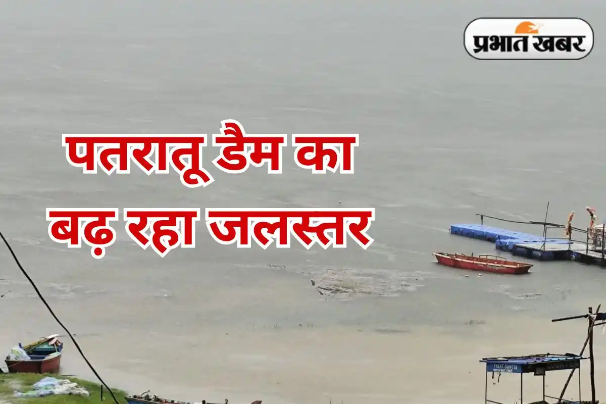 Image from Prabhat Khabar: Patratu Dam Water Level: लगातार बारिश से पतरातू डैम का जलस्तर बढ़ा, आस...