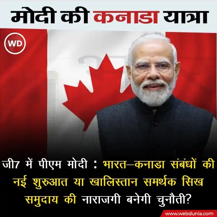 Image from Webdunia Hindi: PM मोदी की कनाडा यात्रा, जो G7 शिखर सम्मेलन में भाग लेने के लिए हो रही...
