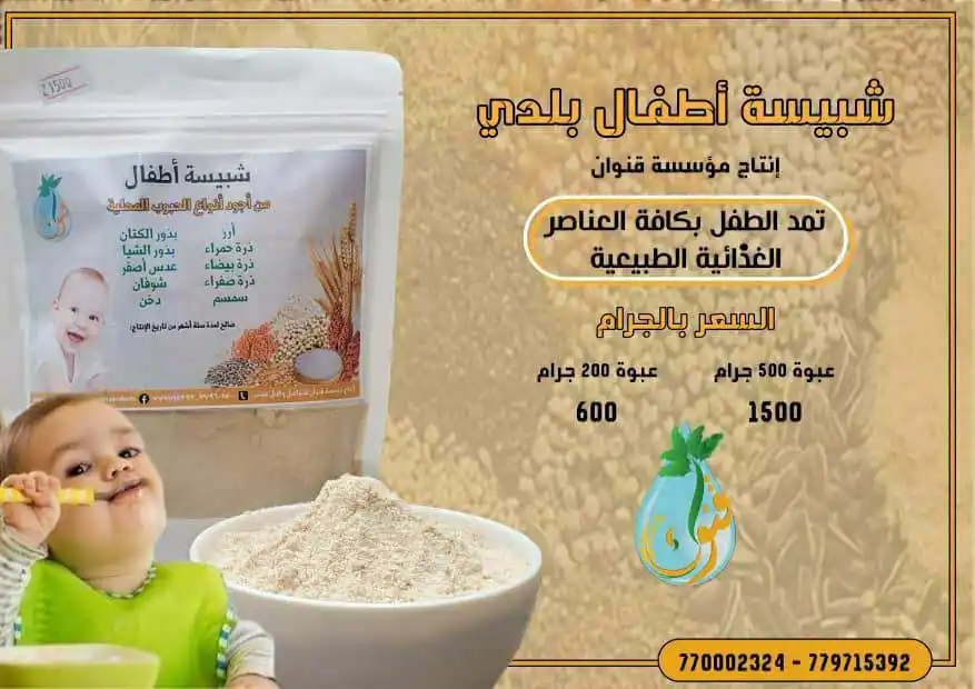 Image from مؤسسة قنوان للتنمية الزراعية والخدمات الإجتماعية: شبيسة أطفال بلدي غذاء تكميلي للأطفال مكون من أجود أنواع الحبوب المحلي...