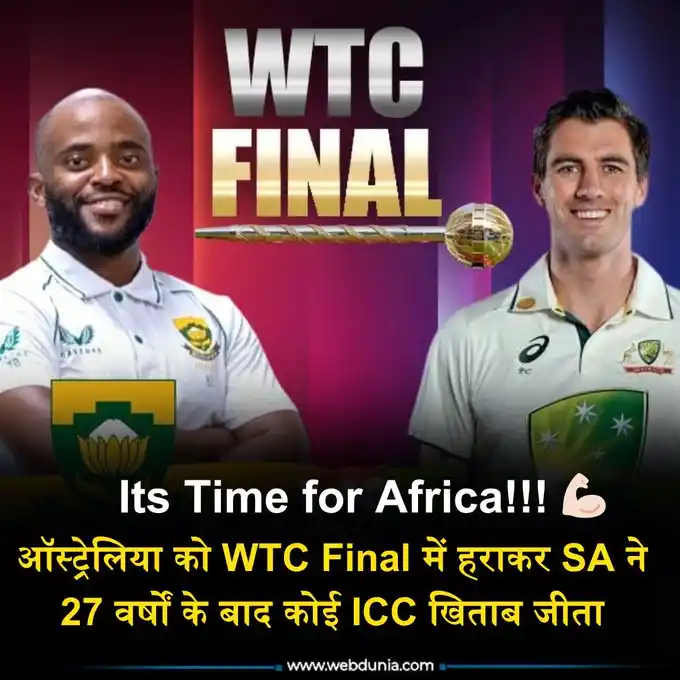 Image from Webdunia Hindi: Temba Bavuma और उनके पट्ठों ने किया कमाल, World Test Championship Fina...